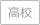 高校