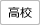 高校