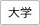 大学