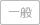 一般