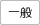 一般