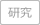 研究