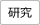 研究